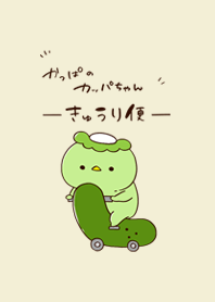 かっぱのカッパちゃん きゅうり便
