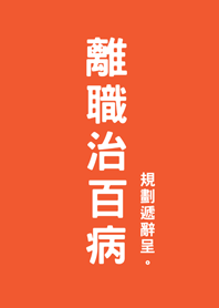 離職治百病(夕陽橘色)