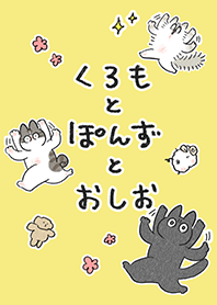 くろもとぽんずとおしお！