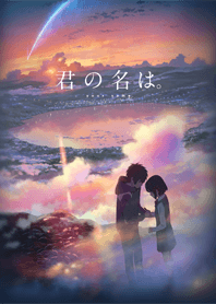 君の名は。 第２弾