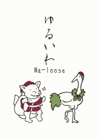 ゆるいわ くりすますのきせかえ