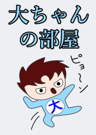 大の部屋♪