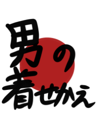 男の着せかえ
