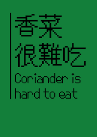 香菜很難吃