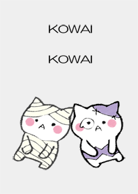 こわいこわい