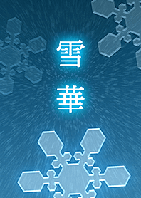 雪華