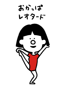 おかっぱレオタード