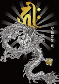 干支の守護梵字と龍〈キリーク〉