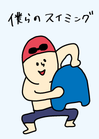 僕らのスイミング