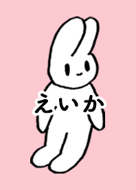 「えいか」by ねこロック