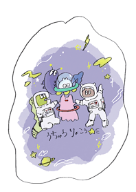 宇宙でもなかよしな生き物たち