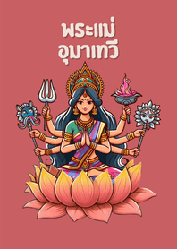 พระแม่อุมาเทวีให้โชคลาภ