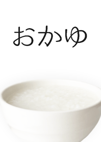 おかゆ