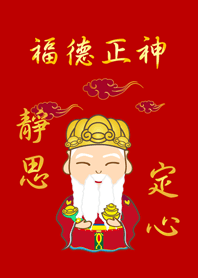 土地公˙靜思定心(紅色+金色)
