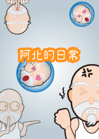 阿北的主題