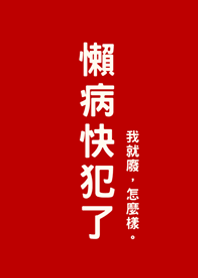 懶病快犯了(紅色)