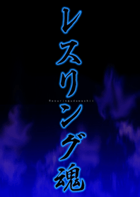 レスリング魂