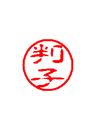 認印