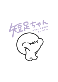 短足ちゃん - simple -