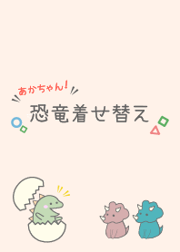 赤ちゃん恐竜の着せ替え。