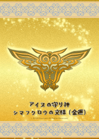 Pattern of the Ainu deity -2(money luck)