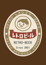 レトロ瓶ビール