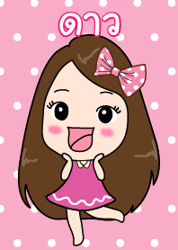 ธีมของ ดาว (ชุดพิ้งกี้เกิลล์)