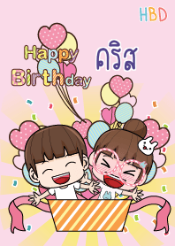 คริส สุขสันต์วันเกิด V10