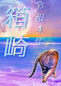 [hakozaki] FortuneMoonTiger2022