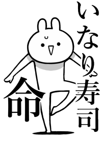 【いなり寿司】命!好き過ぎる名前着せかえ