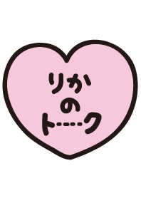 りかのトーク(名前着せかえ)