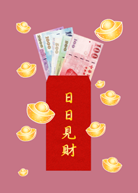 日日見財˙日日有錢(玫瑰霧粉)