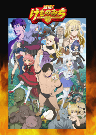 旗揚！けものみち