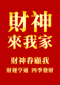 財神來我家-紅色