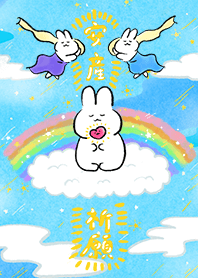 お祈りうさぎ - 安産祈願