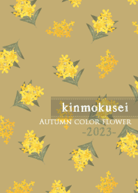 キンモクセイの花 -2023-