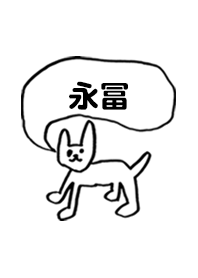 「永冨」用。シンプル脱力