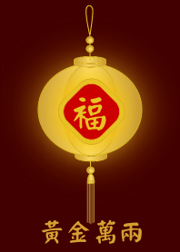 金燈籠 - 黃金萬兩