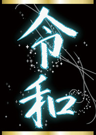 青 ブルー/祝!新元号 和柄 漢 令和着せ替え