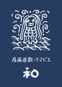 和風しんぷる【アマビエ】疫病退治1