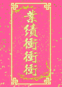 好運主題 業績衝衝衝 富貴吉祥黃金金蔥3