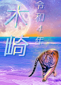 [kizaki] FortuneMoonTiger2022