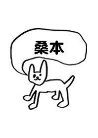 「桑本」用。シンプル脱力
