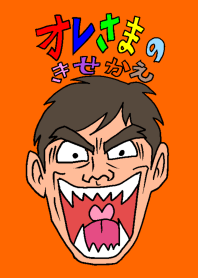 オレ様の着せかえ
