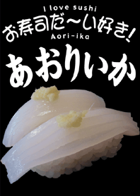 お寿司だ～い好き！（アオリイカ）