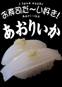 I love sushi(Aori-ika)