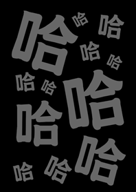 哈哈哈哈哈(護眼黑色)