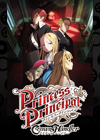 プリンセス・プリンシパル CrownHandler 2