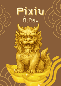 สัตว์เทพมงคล ปี่เซี่ยะ