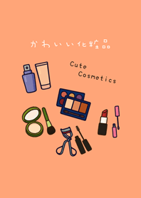 集めるかわいい化粧品(薄いオレンジ色)